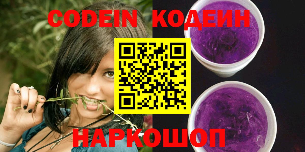 Светлоград  Кодеиновый сироп Lean Purple Drank  Вход с VPN  Кодеиновый сироп Lean Purple Drank 