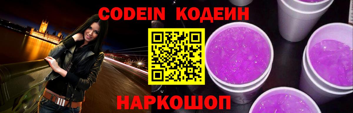 Кодеин Purple Drank Светлоград